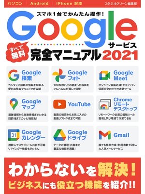 cover image of スマホ1台でかんたん操作!Googleサービス完全マニュアル2021